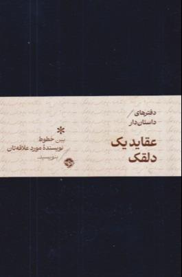 دفتر 132 برگ داستان عقاید یک دلقک خوب